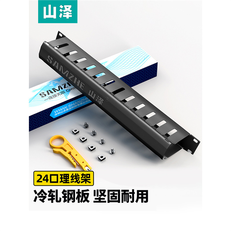 山泽线槽理线架12档24口/25档50口网络工程加厚网线电话线19寸机