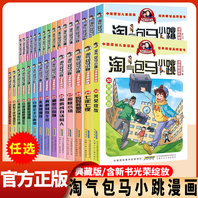 淘气包马小跳漫画典藏版全套30册小学生课外阅读书籍 杨红樱系列