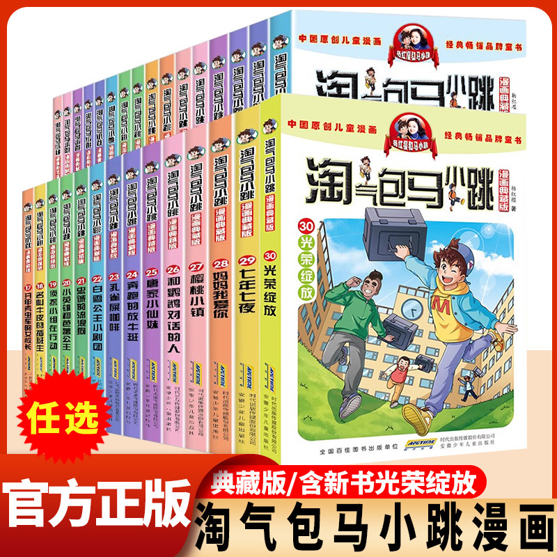 Naughty Baoma Xiaotiao Comic Collection Complete Set of 30 Volumes of Extracurricular Reading Books for Primary School Students Yang Hongying Series