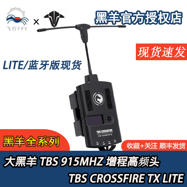 现货 大黑羊 TBS CROSSFIRE TX LITE 915MHZ 增程高频头远程切糕