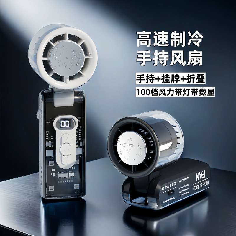 透明机甲数显款手持风扇制冷冰敷可折叠小风扇便携充电大风力|undefined