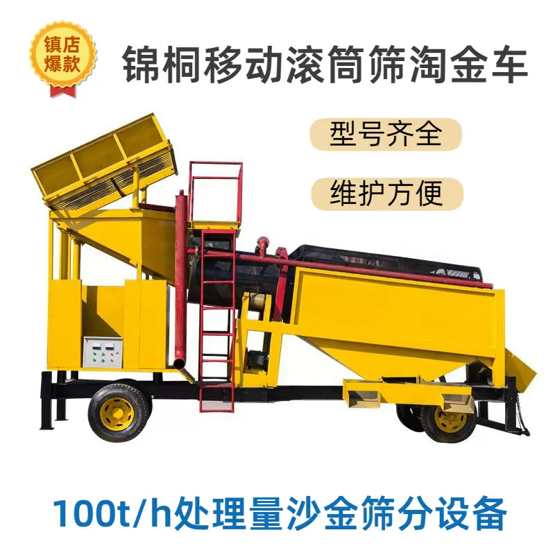 跨境厂家100t/h处理量移动滚筒筛淘金车 中小型河道选矿淘金设备