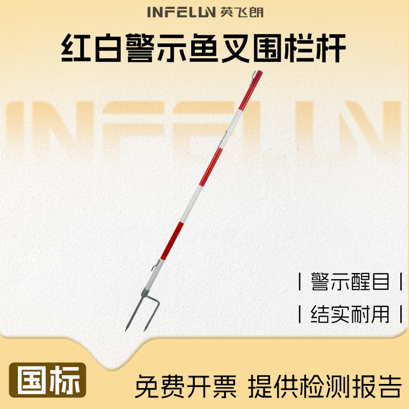 英飞朗红白相间1.2米警示围栏杆叉式支架 玻璃钢不锈钢围栏网支架