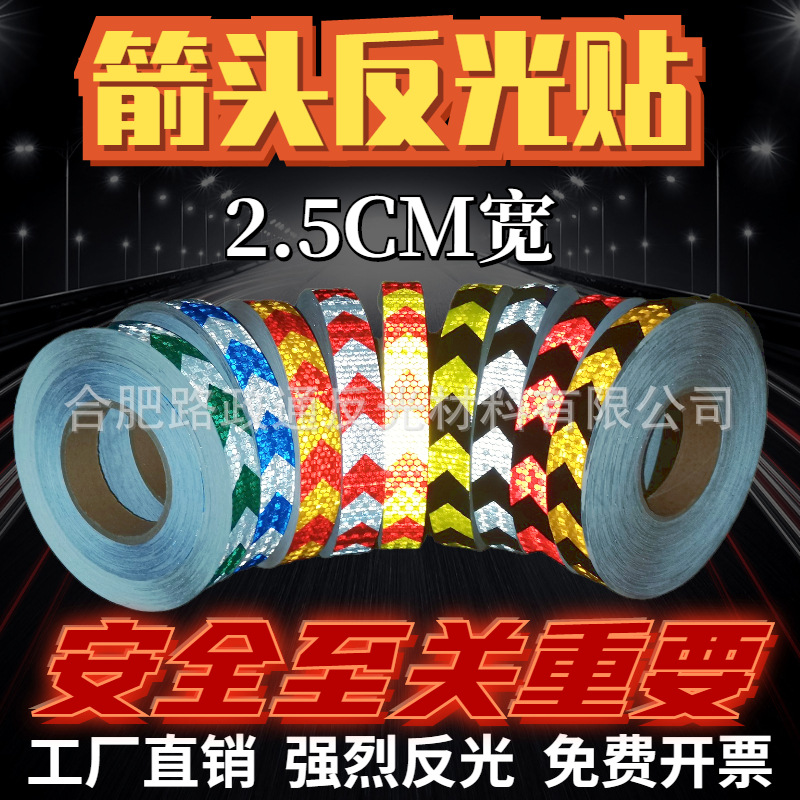 2.5CM*300CM箭头标斜纹警示反光贴夜光膜反光胶带反光带反光膜