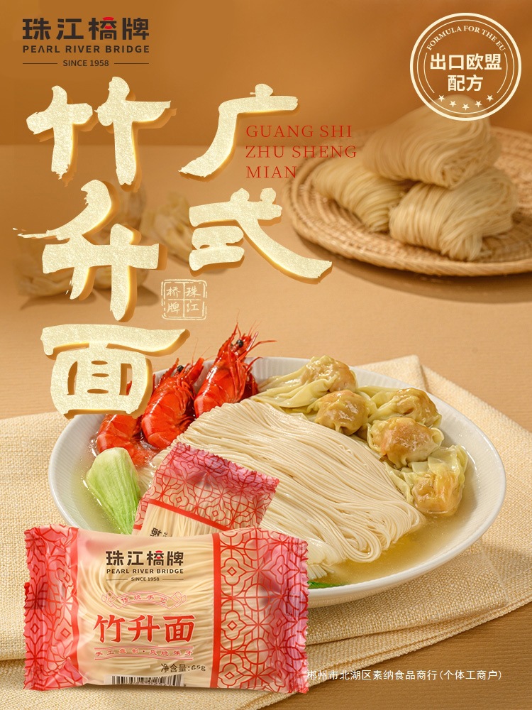 珠江桥牌竹升面65g*10个手工面云吞面小包竹升面正宗细面条独立包