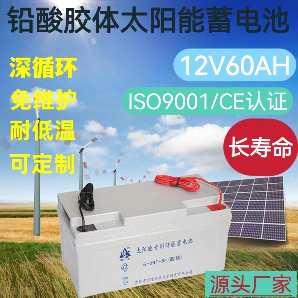 铅酸胶体电池12V60AH铅酸蓄电池 胶体免维护 太阳能专用 储能电池