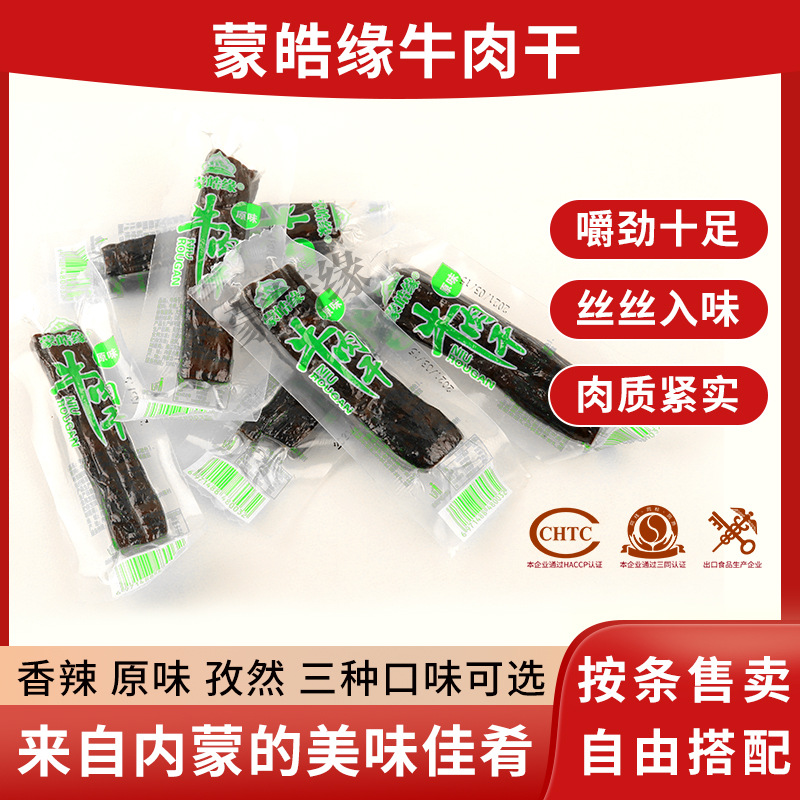 蒙皓缘风干牛肉干内蒙古特产按条批发手撕牛肉健身儿童孕妇零食