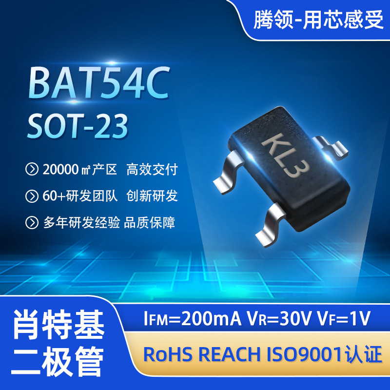 原厂正品BAT54C贴片二极管KL3 SOT-23大芯片肖特基二极管BOM配单
