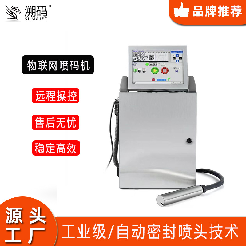 溯码S1000远程操控物联网喷码机 线缆高速/微字符/颜料白墨喷码机