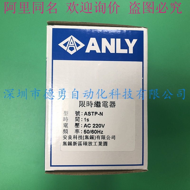台湾安良ANLY限时继电器ASTP-N 1S AC220V正品假一罚十时间继电器