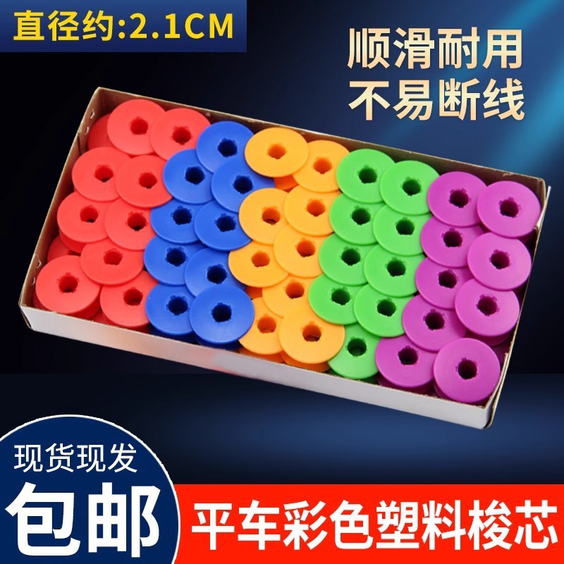电脑平车梭芯彩色塑料线心通用平车线芯锁芯工业缝纫机配件大全