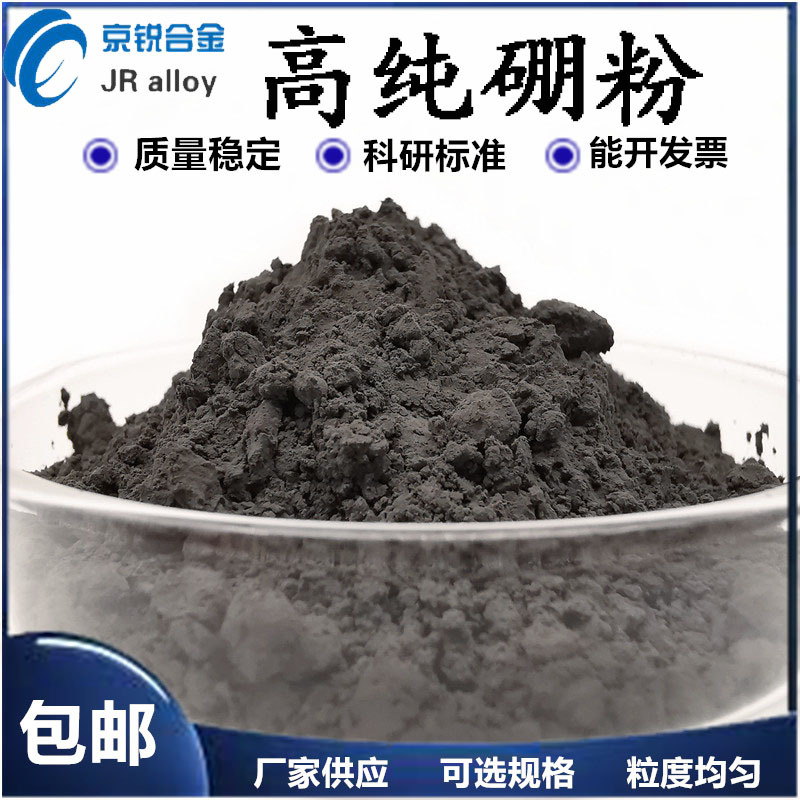 硼粉 高纯硼粉 碳化硼粉 硼铁粉 超细纯硼粉 厂家直销 质量保证