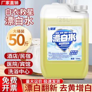 25kg Bleach for Hotels, Inns and Hospitals, Special Bleach for White Clothes and Bed Sheets, Available in Bulk, Highly Concentrated