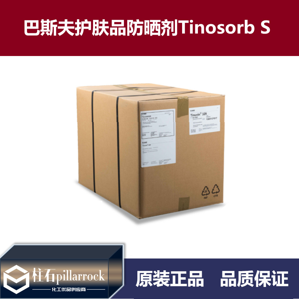 巴斯夫Tinosorb S 天来施S 护肤品防晒剂