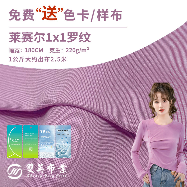 220g天丝1x1罗纹布 氨纶弹力莱赛尔面料 秋季女装打底衫罗纹布料