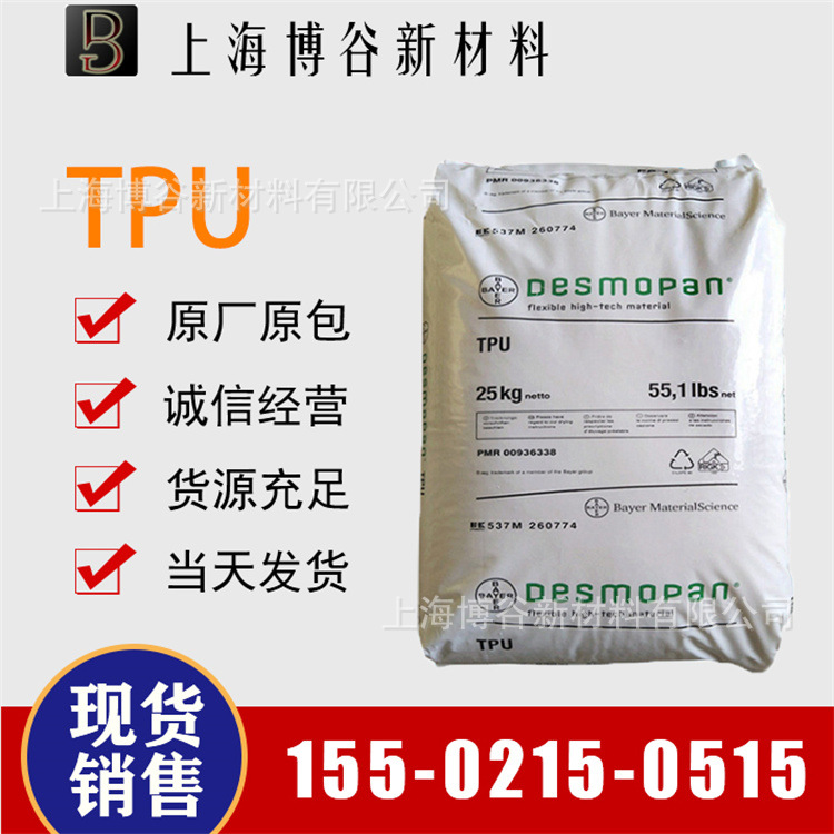 现货销售 TPU 德国拜耳 1350D 耐磨 高熔体稳定性 高流动 抗静电