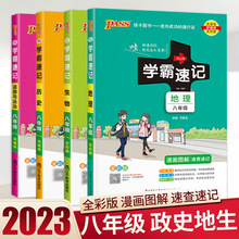 学霸速记初中八年级历史地理生物道德与法治小四门知识点汇总人教