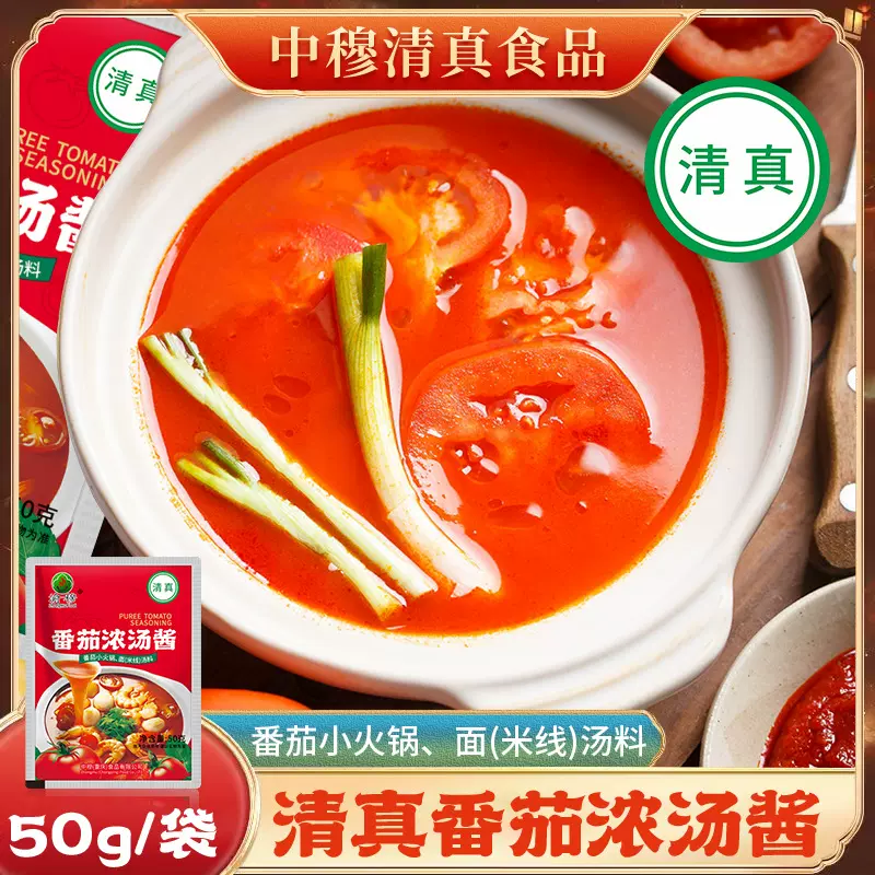【清真】新品浓汤番茄酱小包装番茄火锅底料浓香渝穆食品