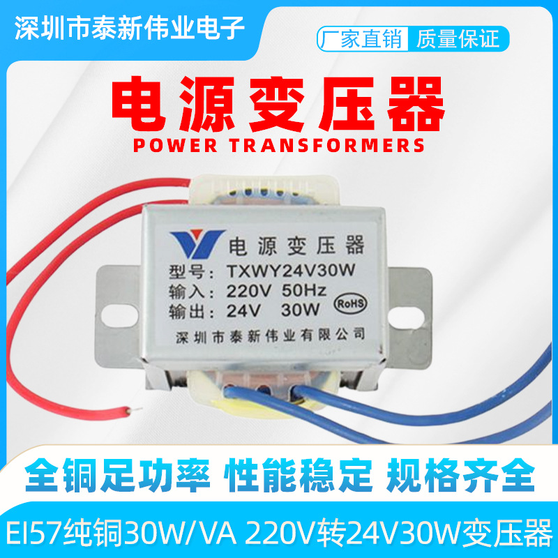 EI57纯铜电源变压器30W/VA 220V转24V30W变压器