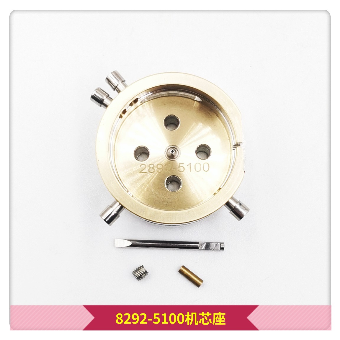 修表工具 2892-5100机芯座  2892-5100专用机芯座  机芯座