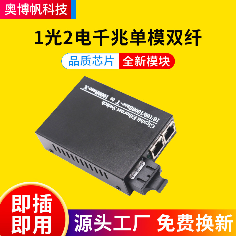 千兆现货批发光纤收发器1光2电光纤交换机监控用单模双纤光纤收发