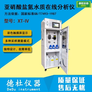 XT-IV型亚硝酸盐氮水质在线分析仪 水质分析仪