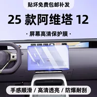 25 типов внутренней защитной пленки Avita 12, пленки центрального управления, закаленной пленки для навигационного экрана, специальной модификации автомобильных аксессуаров