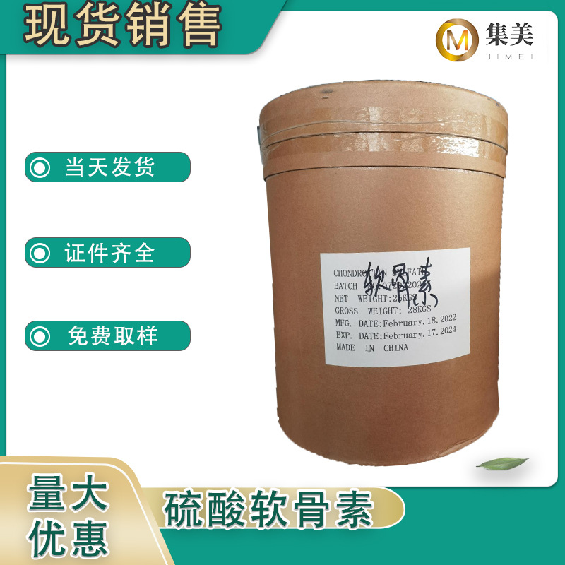 硫酸软骨素食品级硫酸软骨素钠营养强化剂硫酸软骨素保健高含量
