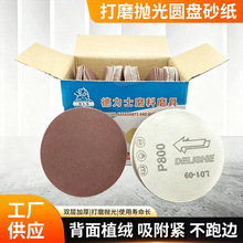 厂家供应批发 1-9英寸德力士背绒圆盘砂纸 植绒砂纸片 打磨拉绒片