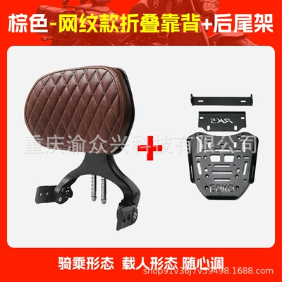 Suitable for Guangyang X150: Motorcycle tail - brown-mesh-folding-backrest-rear-shelf