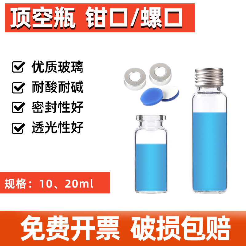 透明玻璃钳口顶空瓶20ml含垫片铝盖样品瓶20*3mm适配安捷伦取样瓶