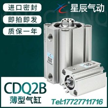 星辰气动薄型气缸CDQ2B32-15/CQ2B40-20*16-10*63-25-50-30DM外牙