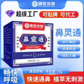 贴牌定制国医世堂鼻灵通OEM代加工通气鼻膏鼻康膏鼻腔护理膏