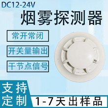DC12/24V干接点输出烟雾探测器开关量信号烟雾报警器常开常闭烟感