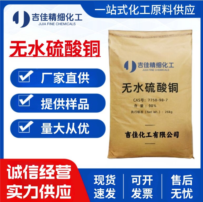 无水硫酸铜粉末 7758-98-7 杀菌剂 用作分析试剂 脱水剂 工业级