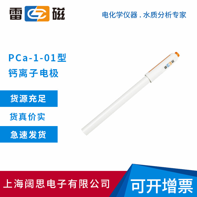 雷磁实验室PCa-1-01型钙离子电极传感器探头离子选择性电极