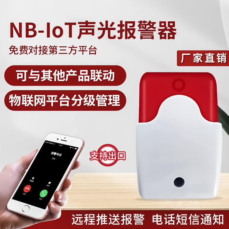 NB-IOT智慧消防联动报警喇叭声光警号报警器室内壁挂式声光报警器