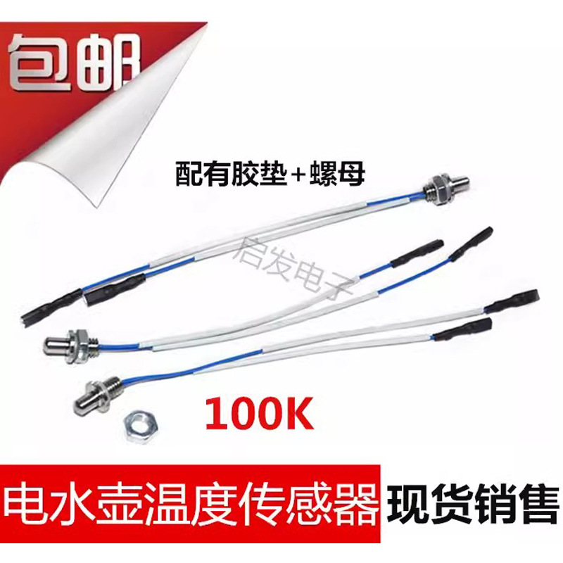 Tea stove probe electric kettle temperature sensor thermistor 100K health pot automatic kettle control accessories