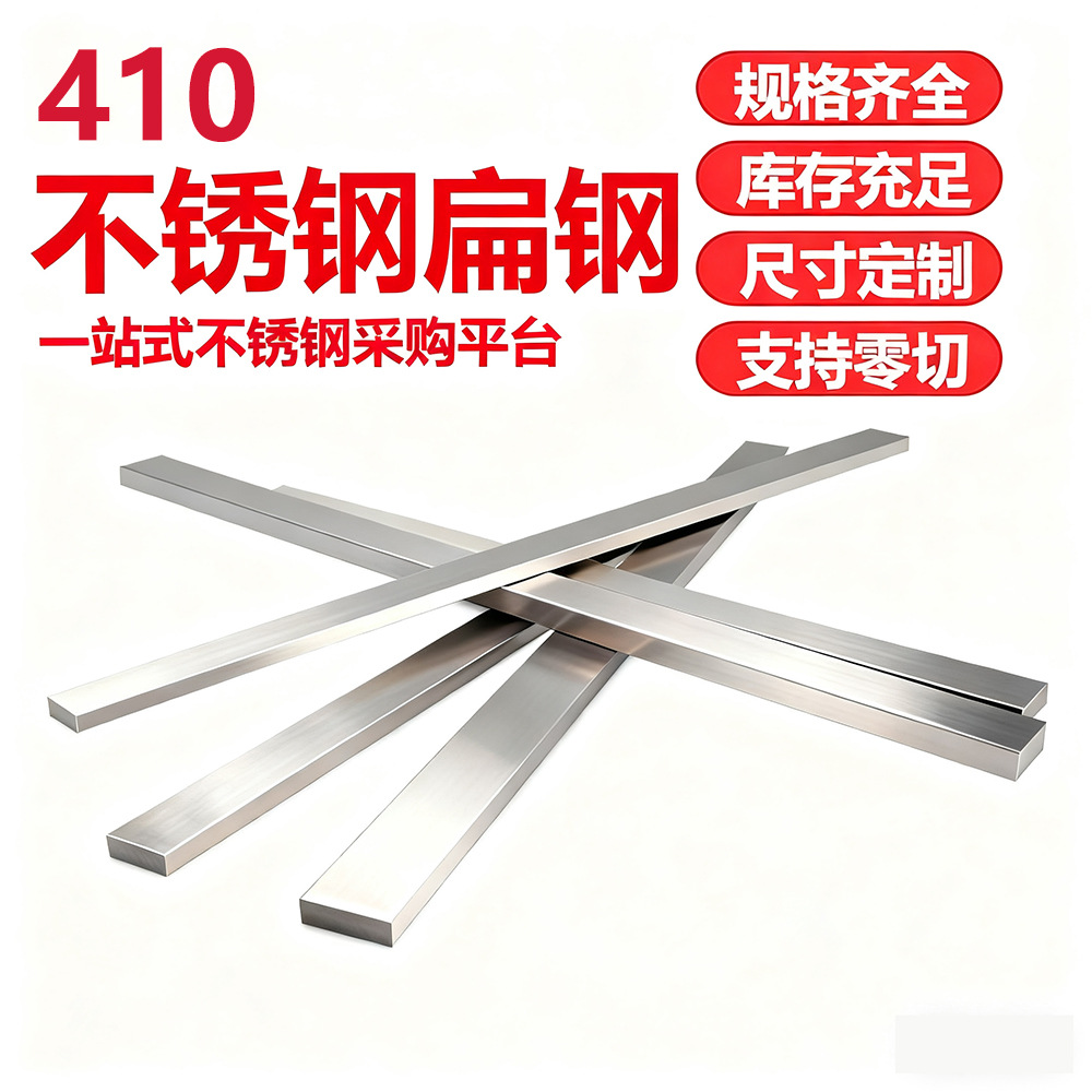410不锈钢扁钢实心冷拉扁钢条异型钢材四方钢棒支持定尺零切加工