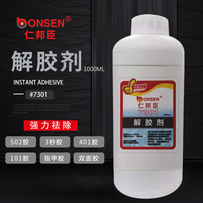 祛除美甲油502401胶水胶瞬干胶清除装修残留胶溶解剂强力去胶剂