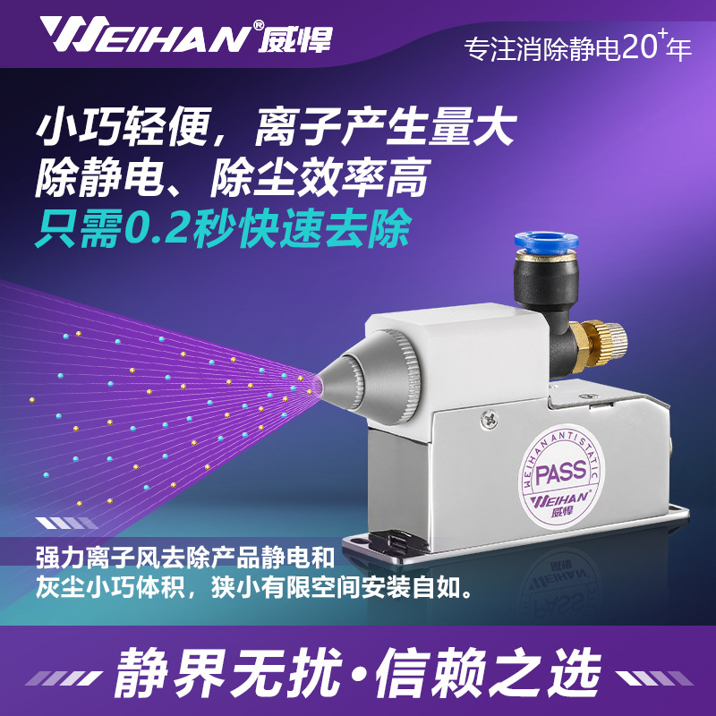 威悍WH-2000GP小型高频离子风咀  锂电卷绕除静电离子风嘴