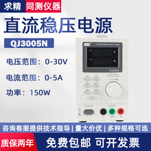 求精数显QJ3005N高精度程控可调电源QJ3010E/6030S稳压线性电流表