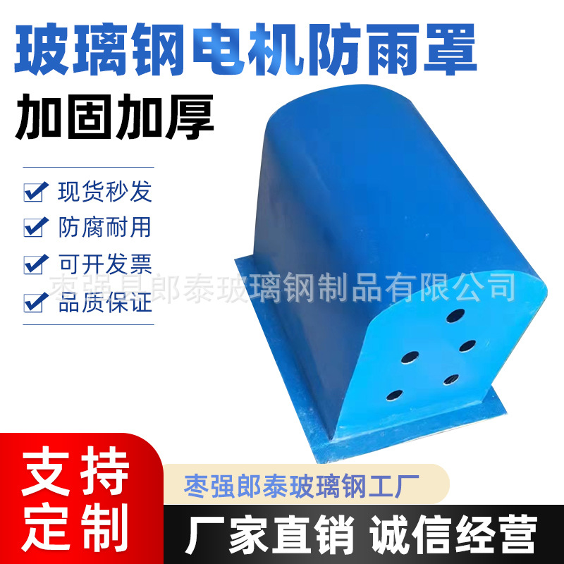 玻璃钢电机防雨罩卧式立式防尘防腐蚀罩防水