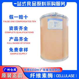 科隆特纤维素酶10万酶活性水解酶广州现货批发食品级纤维素酶