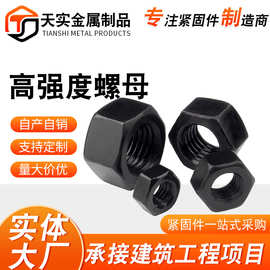 现货供应 高强度螺母 氧化发黑8.8级六角螺母
