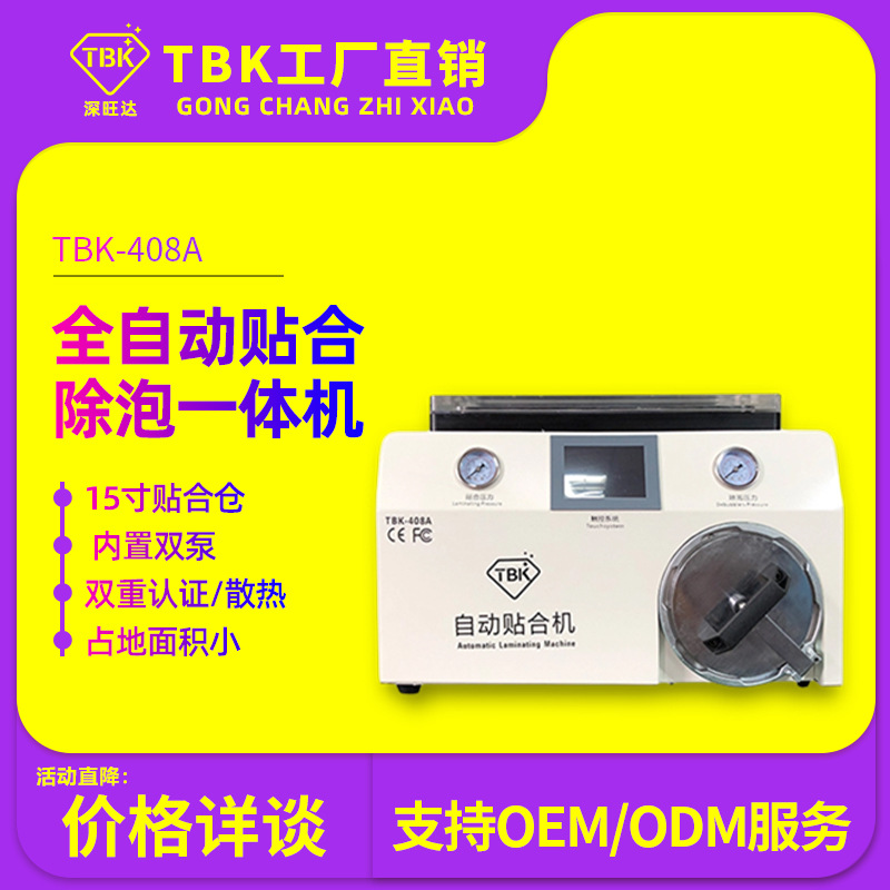 TBK贴合除泡一体机压屏机智能除泡机自动上翻盖贴合机覆膜机