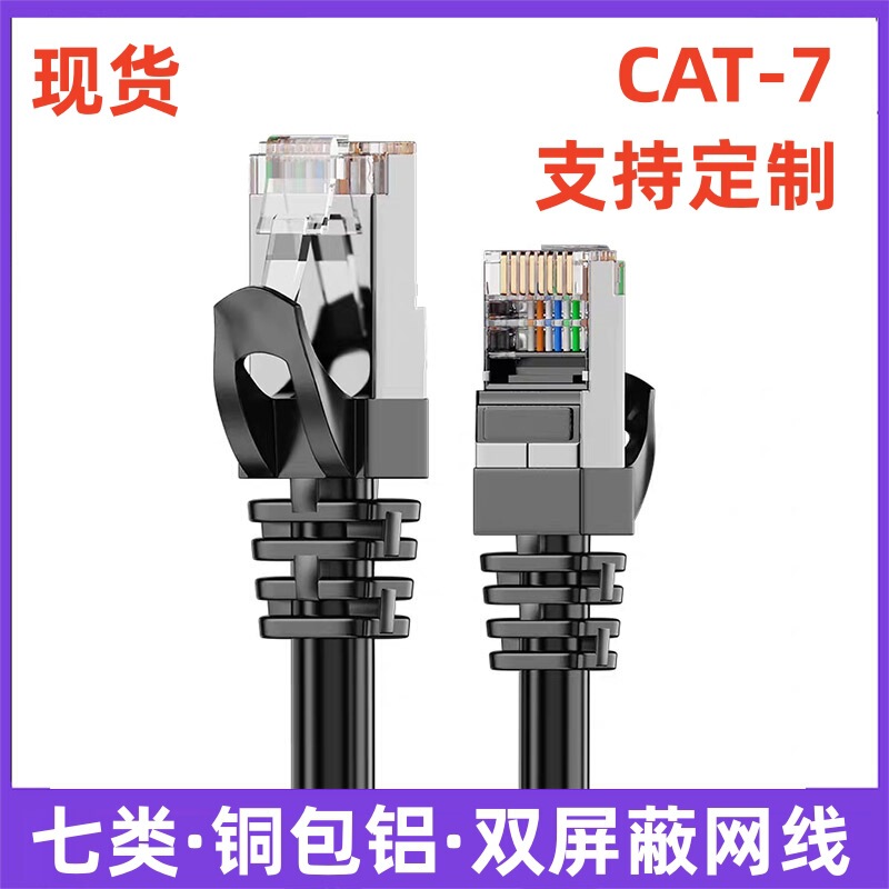 Category 7 Cat7 Double Shielded Network Cable Finished Network Jumper Rj45 Computer Broadband Sftp 10Gigabit Network Cable