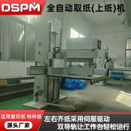 定制全自动取纸机 裁切机配套纸张自动送纸理纸全自动取纸机厂家