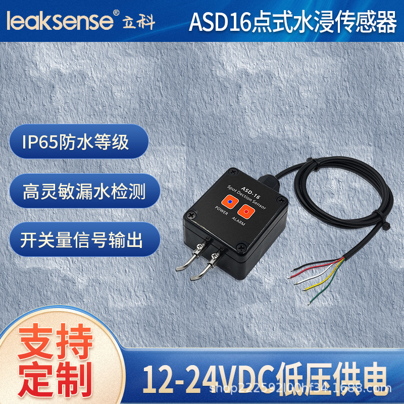 立科直销ASD16点式水浸传感器满水溢水探针式漏水报警器漏液通知