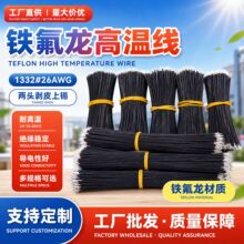 工厂批发铁氟龙高温线1332#26AWG两头剥皮上锡 3239硅胶线耐高温